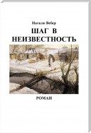 Шаг в неизвестность