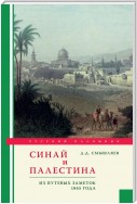 Синай и Палестина. Из путевых заметок 1865 года