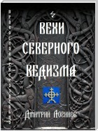 Вехи Северного Ведизма