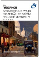 Возвращение Будды. Эвелина и ее друзья. Великий музыкант (сборник)