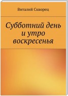 Суббота и утро воскресенья