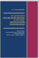 От крушения Пражской весны к триумфу «бархатной» революции. Из истории оппозиционного движения в Чехословакии (август 1968 – ноябрь 1989 г.)