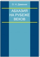 Абхазия на рубеже веков (опыт понятийного анализа)