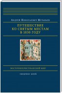 Путешествие ко святым местам в 1830 году