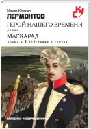 Герой нашего времени. Маскарад (сборник)