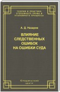 Влияние следственных ошибок на ошибки суда