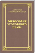 Философия уголовного права