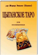 Цыганское таро. Для посвещенных