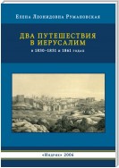 Два путешествия в Иерусалим в 1830–1831 и 1861 годах