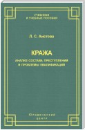 Кража. Анализ состава преступления и проблемы квалификации