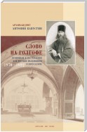 Слово на Голгофе. Проповеди и наставления для русских паломников в Иерусалиме. 1870–1892