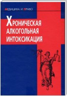 Хроническая алкогольная интоксикация