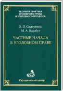 Частные начала в уголовном праве