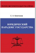 Юридический парадокс государства