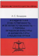 Юридическая ответственность и безответственность – стороны правовой культуры и антикультуры субъектов права