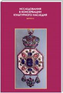 Исследования в консервации культурного наследия. Выпуск 2