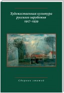 Художественная культура русского зарубежья. 1917–1939. Сборник статей