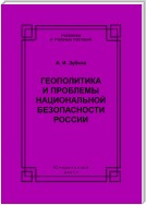 Геополитика и проблемы национальной безопасности России