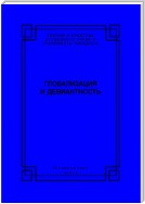 Глобализация и девиантность