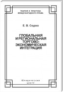 Глобальная и региональная торгово-экономическая интеграция. Эффективность правового регулирования