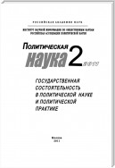 Политическая наука №2/2011 г. Государственная состоятельность в политической науке и политической практике