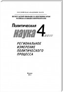 Политическая наука №4/2011 г. Региональное измерение политического процесса