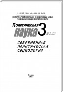 Политическая наука №3/2011 г. Современная политическая социология