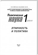 Политическая наука №1/2011 г. Этничность и политика