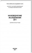 Науковедческие исследования 2011