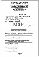 Россия и современный мир №02/2011