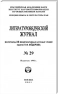 Литературоведческий журнал № 29: Материалы XII Международных научных чтений памяти Н. Ф. Фёдорова