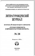 Литературоведческий журнал № 28: Материалы III Международного симпозиума «Русская словесность в мировом культурном контексте»