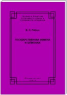 Государственная измена и шпионаж. Уголовно-правовое и криминологическое исследование