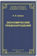 Экономические правонарушения: Вопросы юридической оценки и ответственности