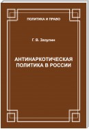 Антинаркотическая политика в России