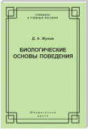 Биологические основы поведения. Гуморальные механизмы