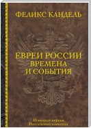 Евреи России. Времена и события. История евреев Российской империи