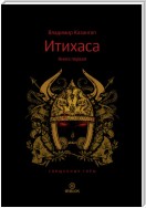 Итихаса. Священные горы. Книга 1