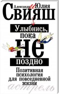 Улыбнись, пока не поздно. Позитивная психология для повседневной жизни