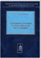 Военная служба в Российской Федерации. Теория и практика правового регулирования