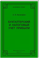 Бухгалтерский и налоговый учет прибыли