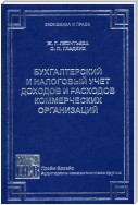 Бухгалтерский и налоговый учет доходов и расходов коммерческих организаций