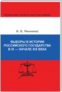 Выборы в истории Российского государства в IX – начале XIX века