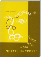 Зачем, что и как читать на уроке. Методическое пособие для преподавателей русского языка как иностранного