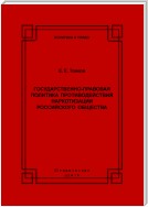 Государственно-правовая политика противодействия наркотизации российского общества