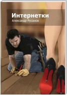 Интернетки