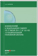 Комментарий к Федеральному закону от 27 июня 2011 г. № 161-ФЗ «О национальной платежной системе» (постатейный)