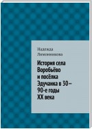 История села Воробьёво и посёлка Эдучанка в 30—90-е годы XX века