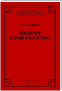 Введение в криминалистику. История, основы теории, библиография