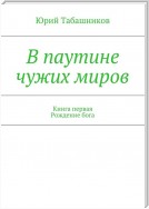 В паутине чужих миров